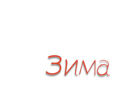Зима