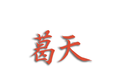 Getian