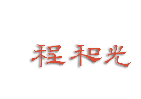 Cheng Heguang